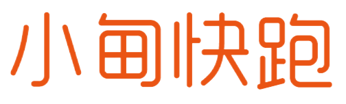 小甸快跑