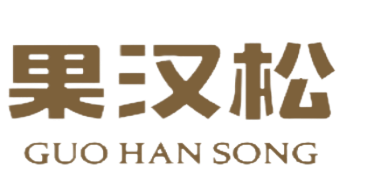 果汉松GUOHANSONG