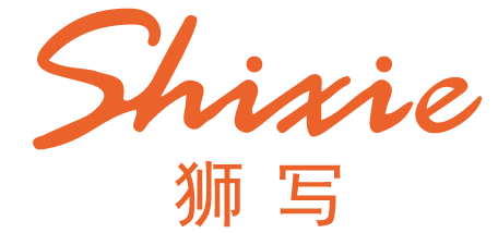 狮写SHIXIE