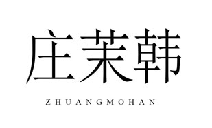 庄茉韩Zhuang Mohan