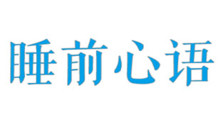 睡前心语