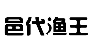 邑代渔王