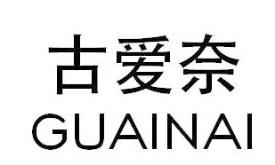 古爱奈GUAINAI