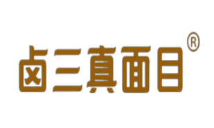 卤三真面目