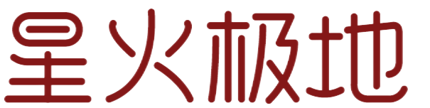 星火极地