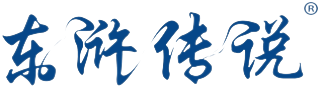 东浒传说