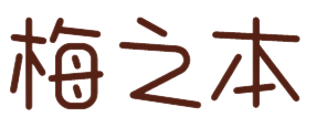 梅之本