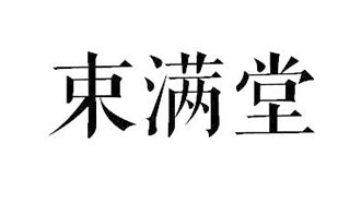 束满堂
