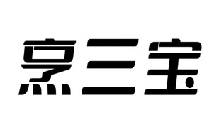 烹三宝
