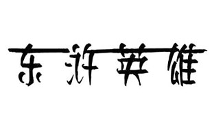 东浒英雄