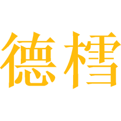 德樰