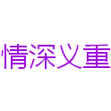 情深义重