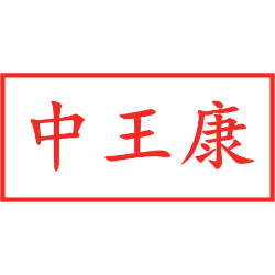 中王康