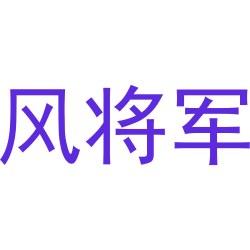 风将军