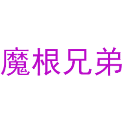 魔根兄弟