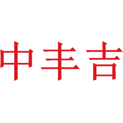 中丰吉