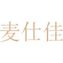 麦仕佳