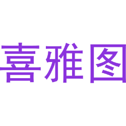 喜雅图