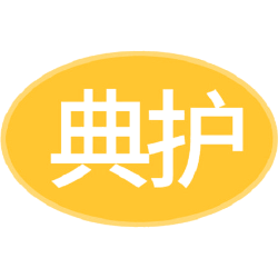 典护
