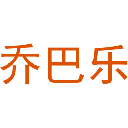 乔巴乐