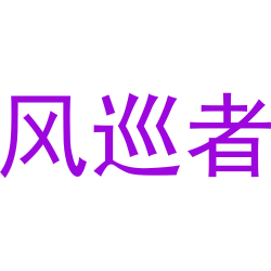 风巡者