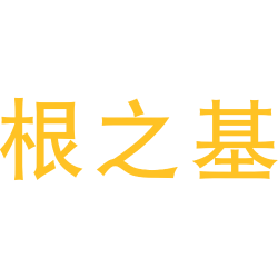 根之基