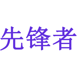 先锋者