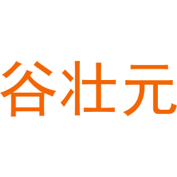 谷壮元