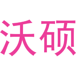 沃硕