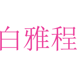 白雅程