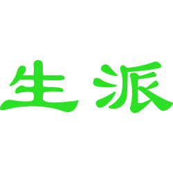 生派