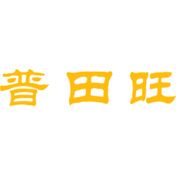 普田旺