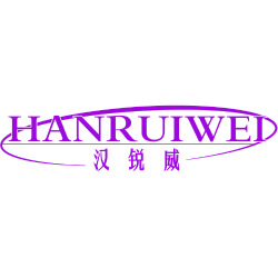 汉锐威