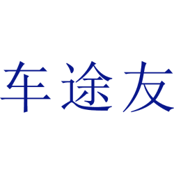 车途友