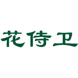花侍卫