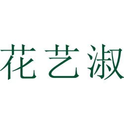 花艺淑