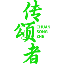 传颂者