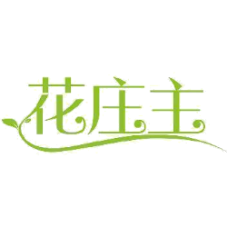 花庄主