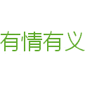 有情有义
