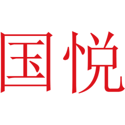 国悦