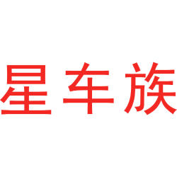 星车族