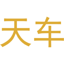 天车
