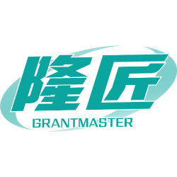 隆匠 GRANTMASTER