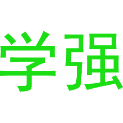 学强