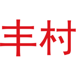 丰村