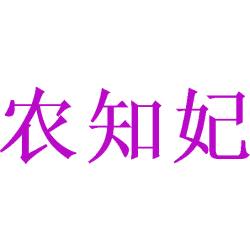 农知妃