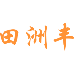 田洲丰
