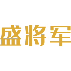 盛将军