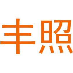 丰照