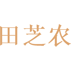 田芝农